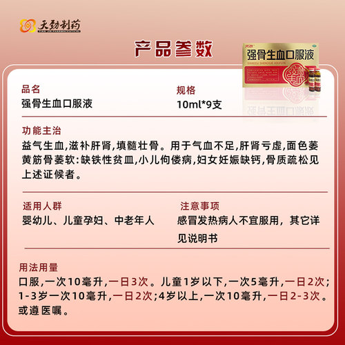 天劲强骨生血口服液10ml*9支/盒养血女生益气养血补气血补血不足 - 图3
