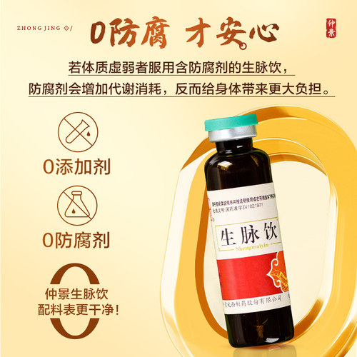 仲景生脉饮中药人参党参口服液官方宛西制药正品益气养血补气血 - 图0