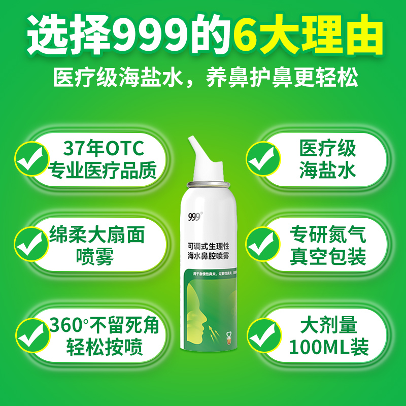 999海盐水鼻喷剂儿童喷鼻生理性医用鼻腔喷雾鼻炎冲洗婴儿洗鼻器 - 图0