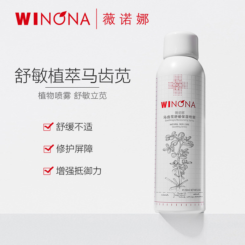 阿里健康大药房薇诺娜喷雾马齿苋舒缓l保湿喷雾150ml敏感肌补水修护屏障化妆水0