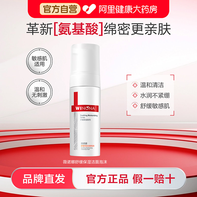 薇诺娜舒缓保湿洁面泡沫150ml舒缓敏感肌温和清洁氨基酸洗面奶