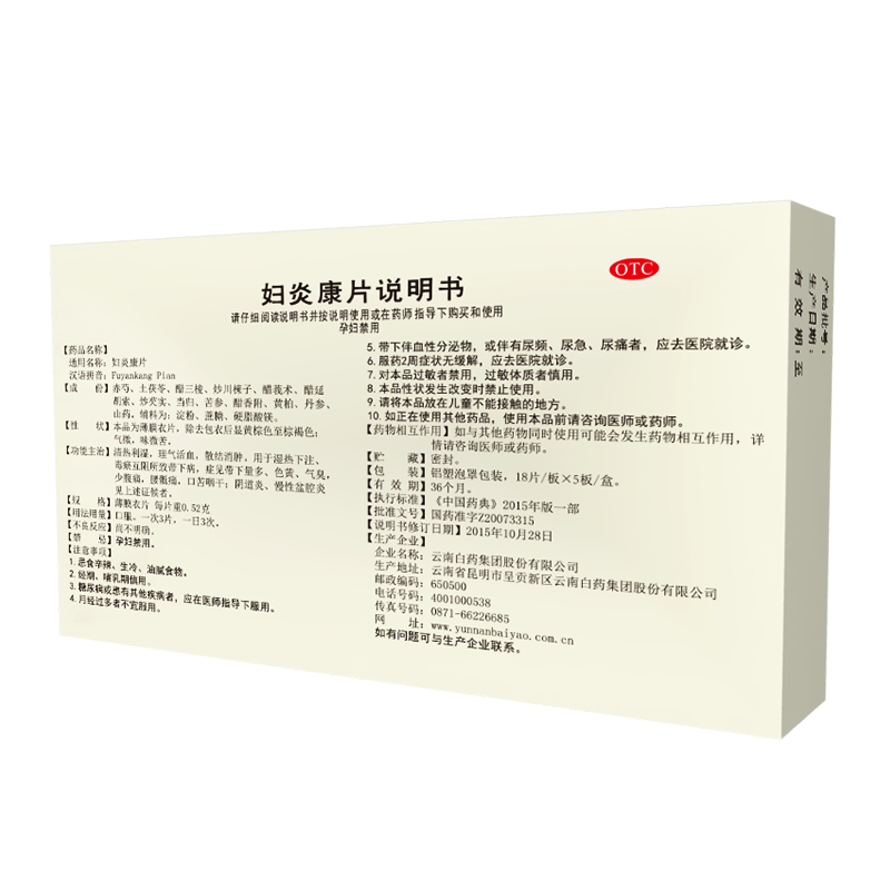 阿里健康大药房云南白药妇炎康片90片清热利湿活血散结消肿腹痛阴道炎慢性盆腔炎3