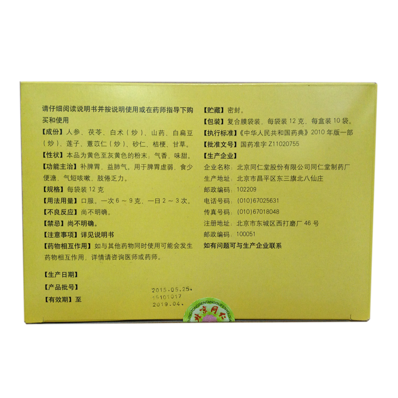 阿里健康大药房3盒】同仁堂参苓白术散10袋调理肠胃消化养胃脾虚健脾胃健脾祛湿0