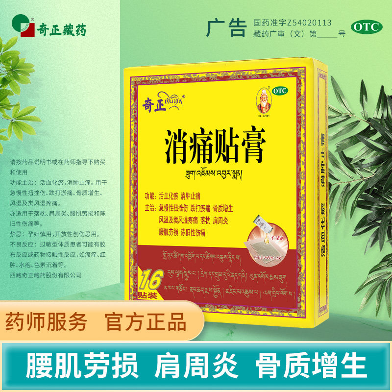 奇正16贴/盒止痛贴膏风湿消痛贴膏 阿里健康医药风湿骨外伤