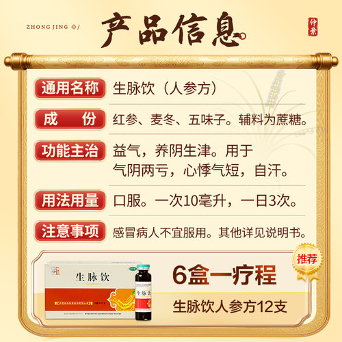 仲景生脉饮中药人参党参口服液官方宛西制药正品益气养血补气血 - 图1