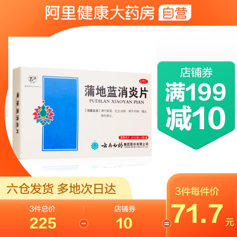 渠道3盒】云南白药云丰蒲地蓝消炎片48片咽炎扁桃腺炎 清热解毒药