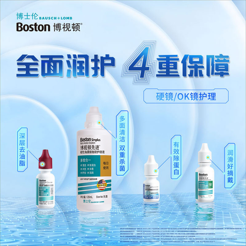 博士伦博视顿新洁OK镜润滑液10ml*4先进硬性角膜塑形性隐形眼镜 - 图0