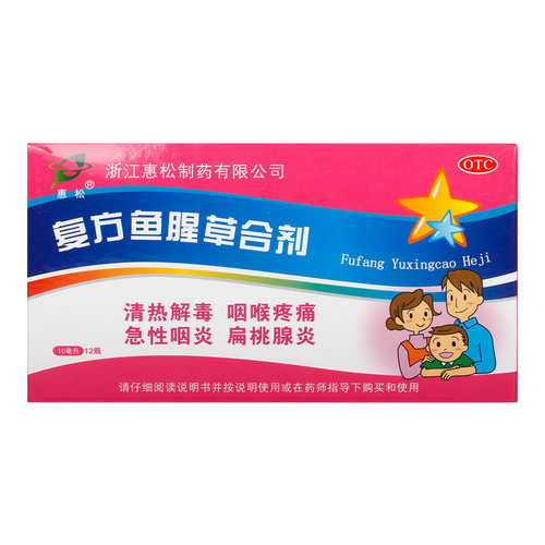 惠松复方鱼腥草合剂儿童口服液咽喉炎咽炎喉咙消炎药旗舰店官方 - 图0