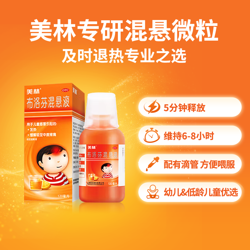 美林布洛芬混悬液微粒儿童退烧药120ml小儿感冒发烧药流感原研药