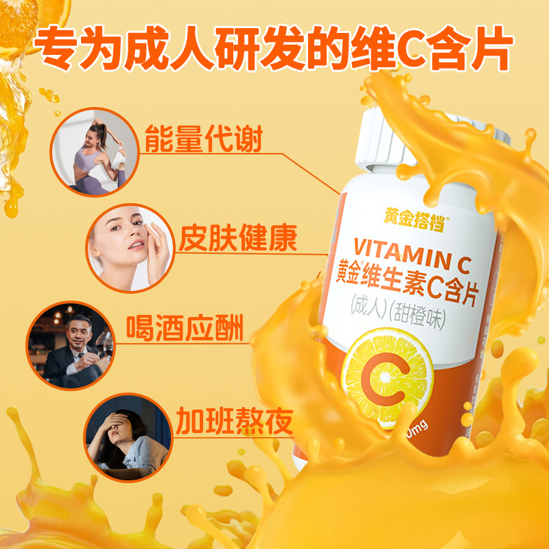 黄金搭档维生素C咀嚼片增强提高免疫力VC含片官方正品成人专用