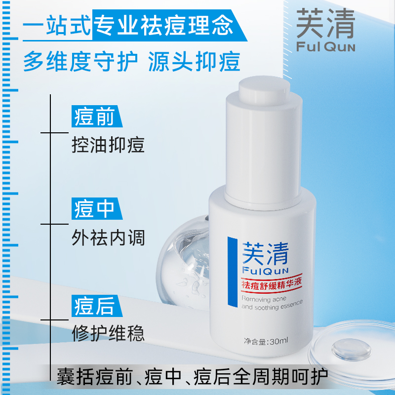 芙清精华液去祛痘清痘淡化痘印补水温和保湿收缩毛孔控油祛痘男女