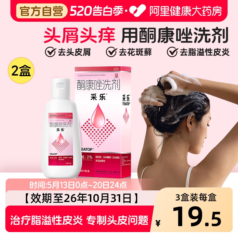 采乐酮康唑洗剂去屑复方酮康唑发用洗剂止痒洗发水头皮屑二硫化硒