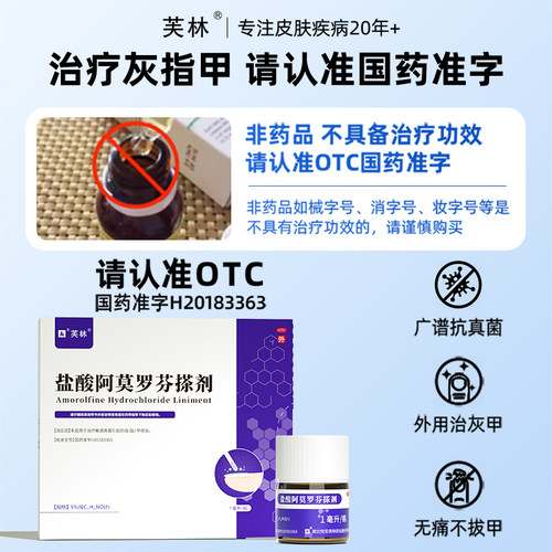 芙林盐酸阿莫罗芬搽剂专用感染旗舰店灰指甲正品官方真菌擦剂溶液 - 图3