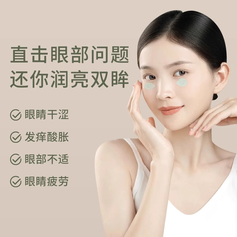 后辰明目护眼贴叶黄素眼贴缓解眼疲劳穴位明目贴草本冷敷润眼贴