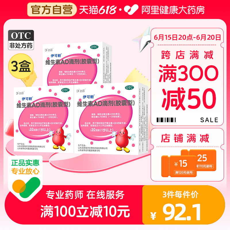 达因伊可新维生素ad滴剂30粒1滴剂 阿里健康大药房小儿维矿