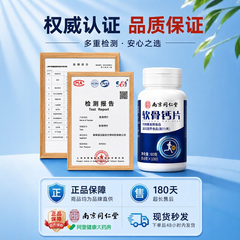 南京同仁堂中老年软骨素钙片