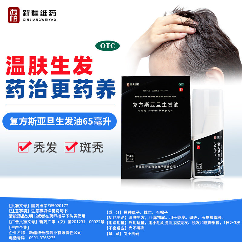 斯亚旦西帕头发复方生发油药水中药 阿里健康大药房白发脱发