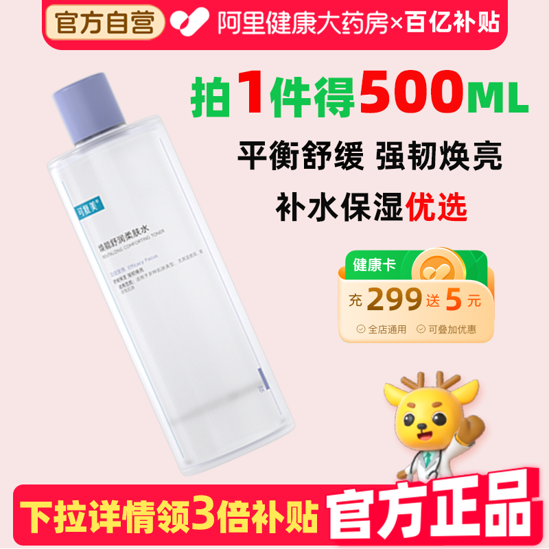 可复美爽肤水500ml面部补水护肤水保湿焕亮改善肌肤精华水舒缓