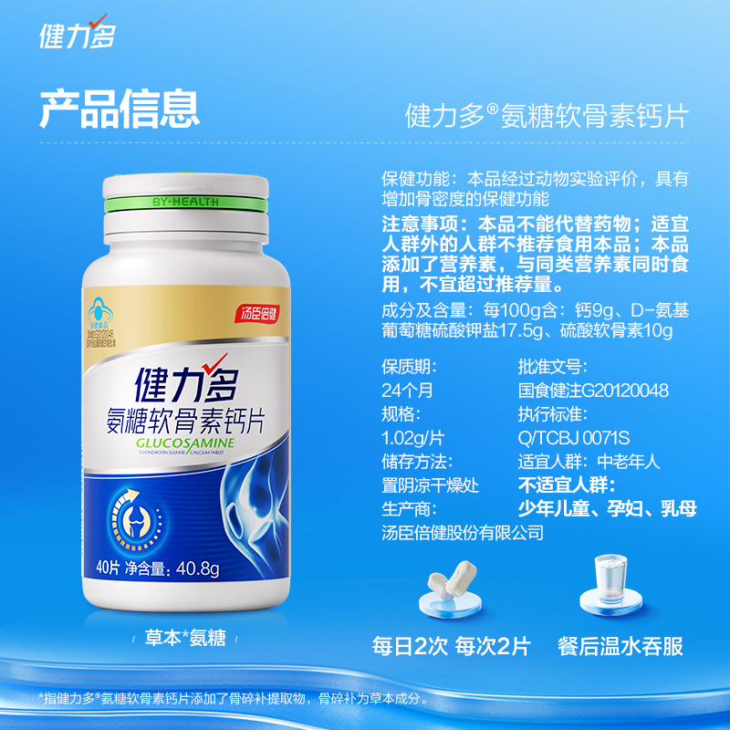 健力多金氨糖软骨素钙片礼盒中老年成人补钙汤臣倍健官方正品