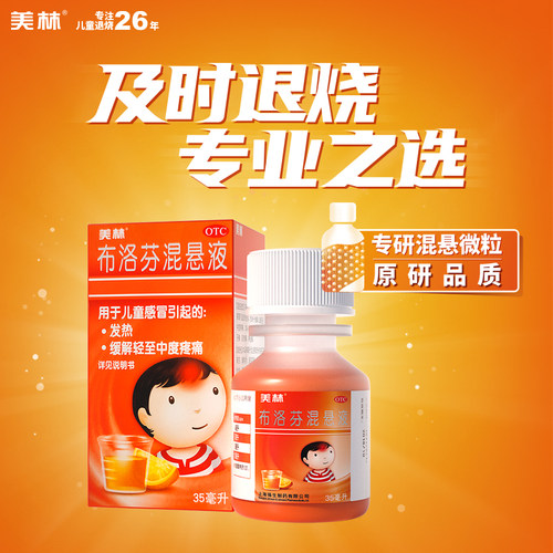 美林布洛芬混悬液微粒儿童感冒药35ml婴幼儿退烧药小儿感冒原研药 - 图0