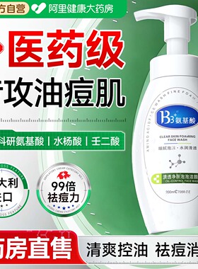 【医药级】氨基酸控油祛痘洗面奶