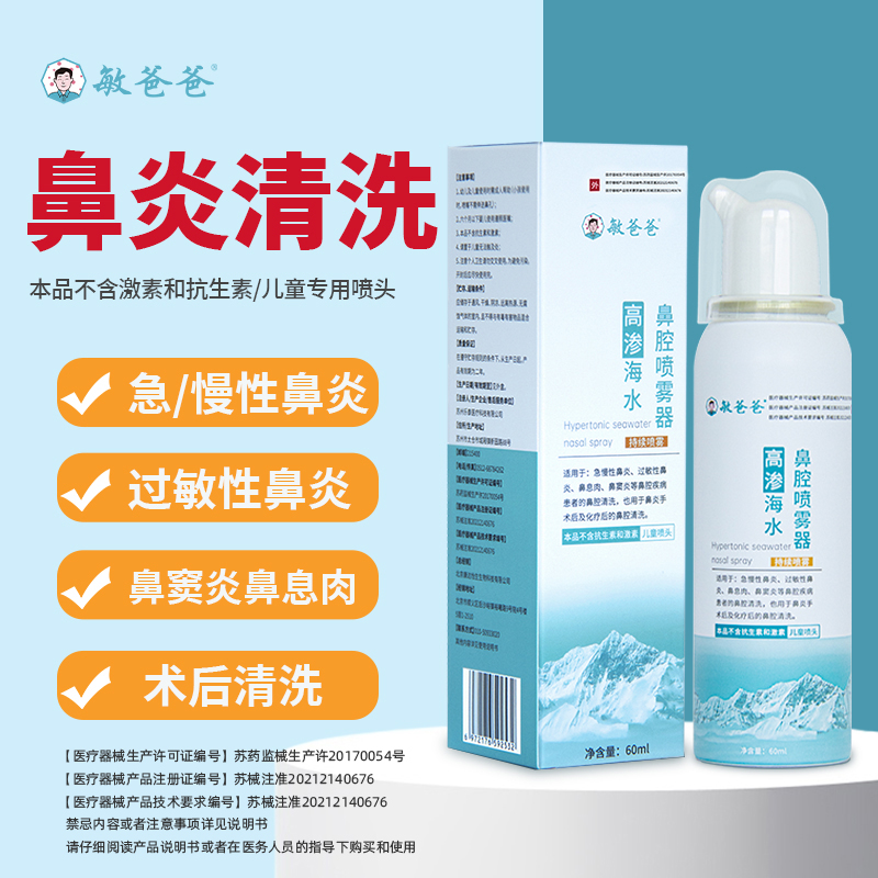 敏爸爸高渗海盐水鼻腔喷雾器鼻炎鼻干鼻充血儿童家用无刺激鼻喷剂
