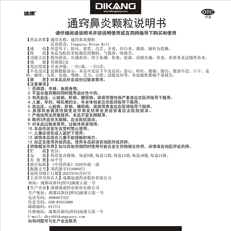 迪康通窍鼻炎颗粒2g*12袋/盒中药鼻塞流涕慢性过敏性鼻炎鼻窦炎 - 图3