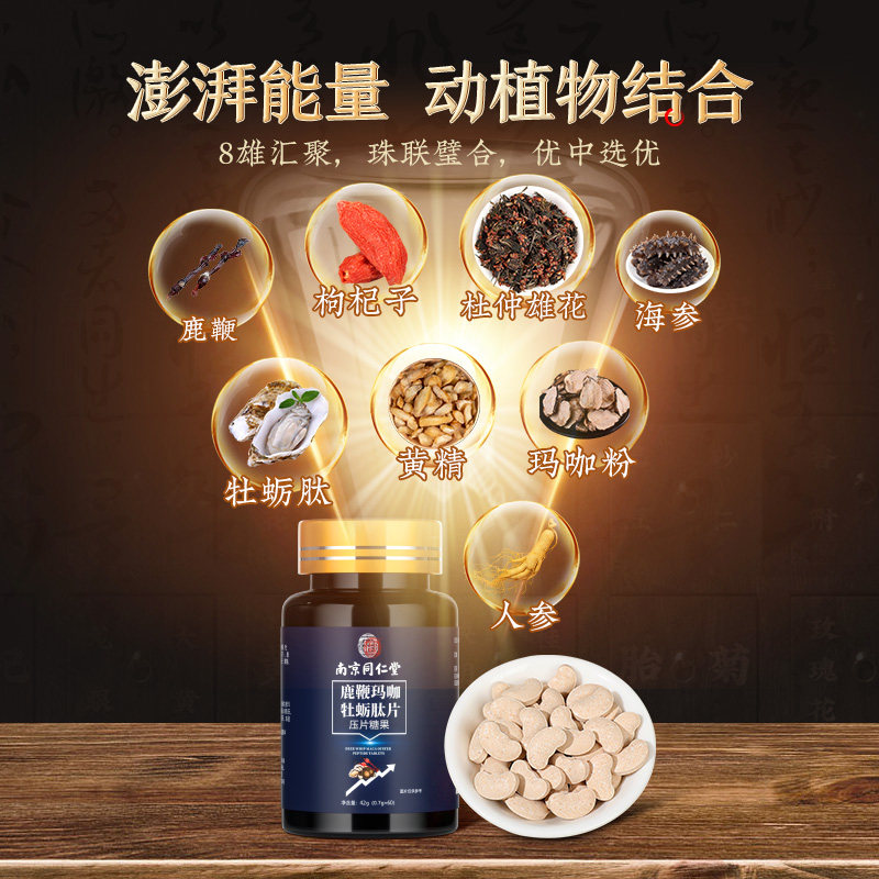 南京同仁堂鹿鞭片玛咖片玛卡人参 阿里健康大药房牡蛎/贝类提取物