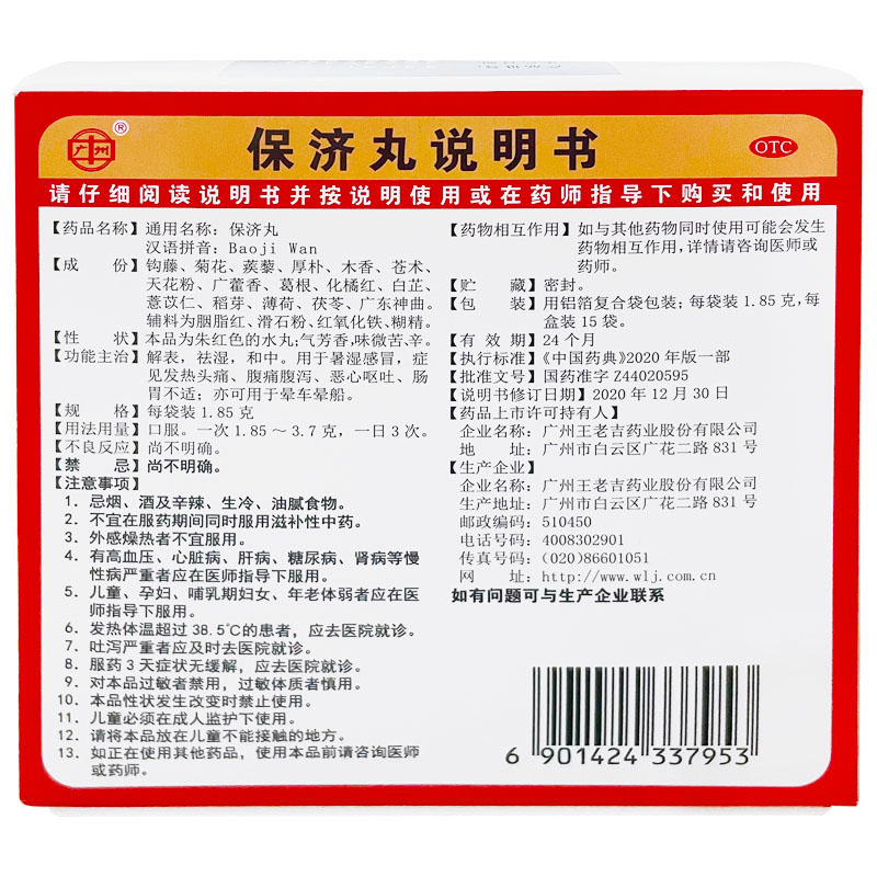 王老吉保济丸15袋肚子疼拉肚子药中药止泻调理肠胃腹泻晕车呕吐-图3