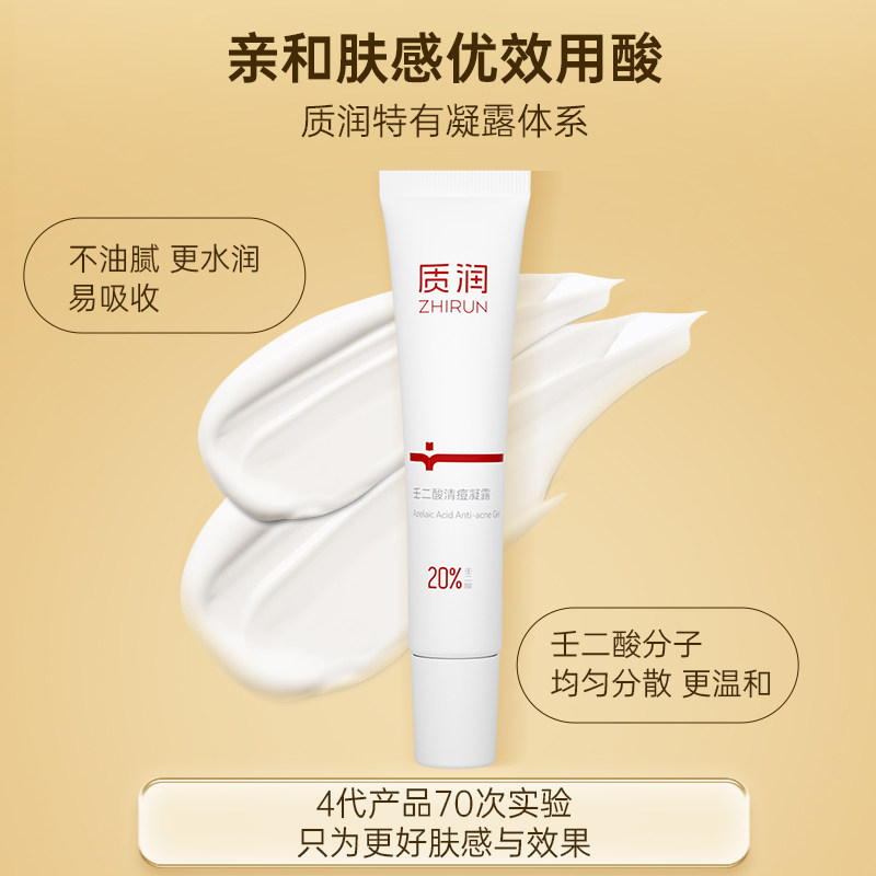 质润20%壬二酸凝胶任二凝酸凝胶祛痘去黑头闭口百分之20清痘凝露