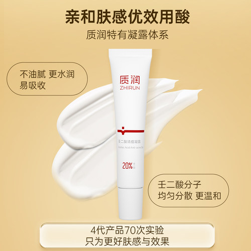 质润20%壬二酸祛痘膏壬二酸祛痘凝胶去黑头闭口粉刺红黑痘印 - 图3