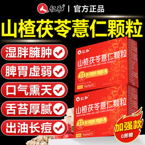 仁和山楂茯苓颗粒正品官方旗舰店祛湿茶去调理健体内湿气重养胃脾