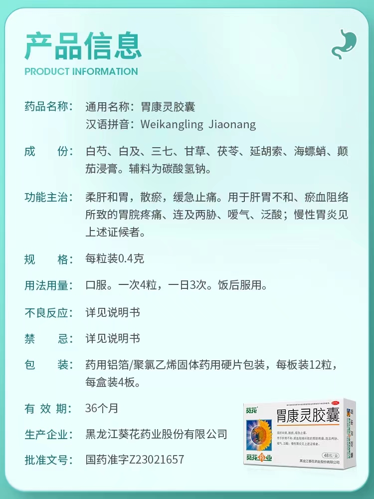 葵花胃康灵胶囊48粒暖嗳气泛酸胃酸散瘀胃溃疡胃痛胃胀慢性胃炎 - 图2