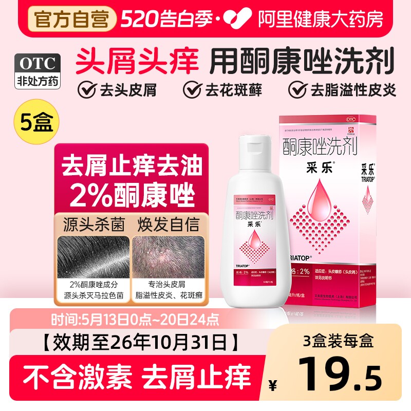 采乐酮康唑洗剂去屑复方酮康唑发用洗剂止痒洗发剂洗发水脂溢正品