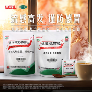 白云山板蓝根颗粒10g*20袋清热解毒咽喉肿痛感冒药冲剂急性扁桃体