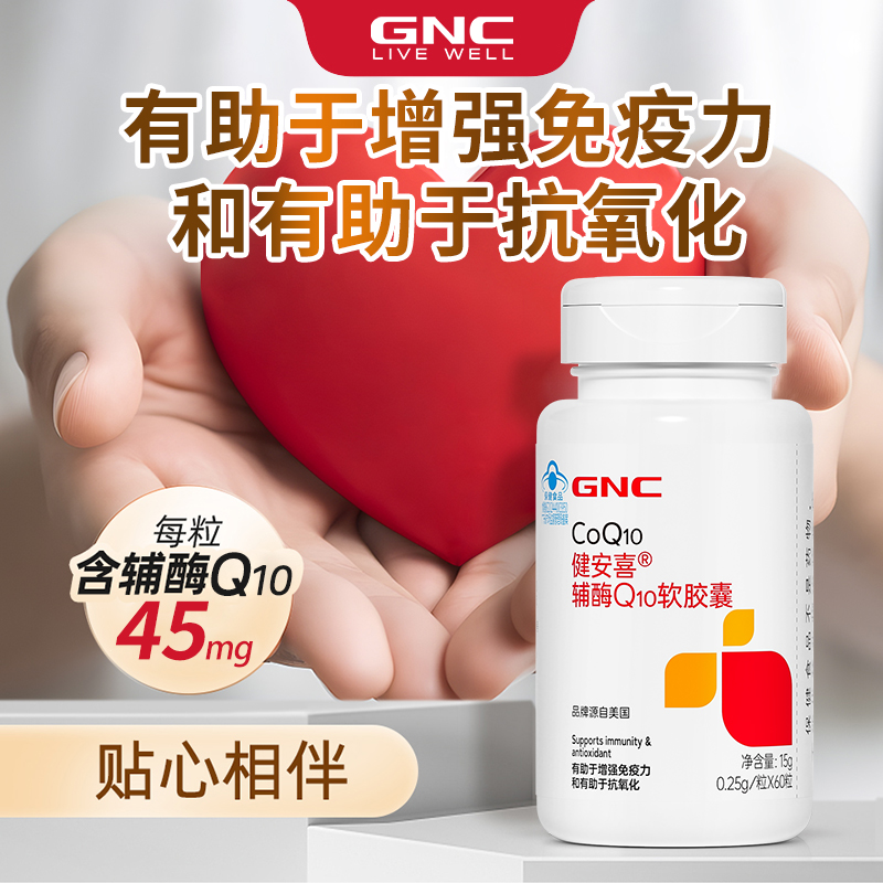 GNC辅酶Q10心肌心脏保健60粒增强免疫抗氧化健安喜辅酶coq10正品