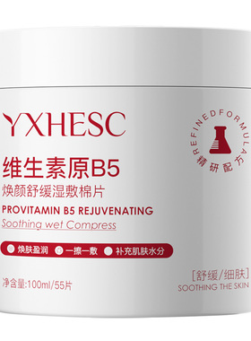 盈兮【阿里健康自营】维生素原B5焕颜舒缓湿敷棉片100ml/55片
