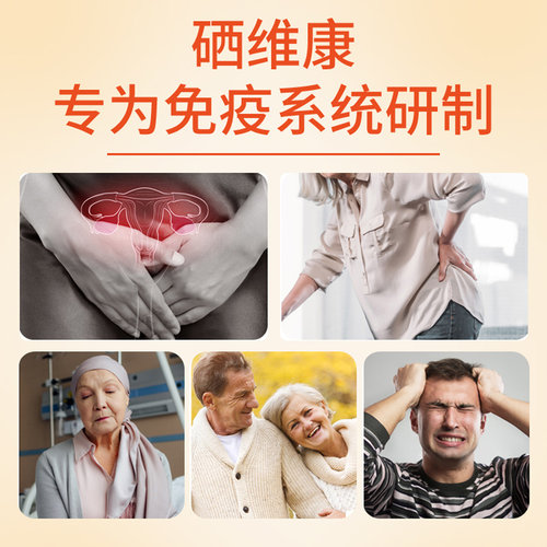 多白畅音维生素旗舰店西因乐中药硒维康硒片hpv免疫补硒体恒健果 - 图1