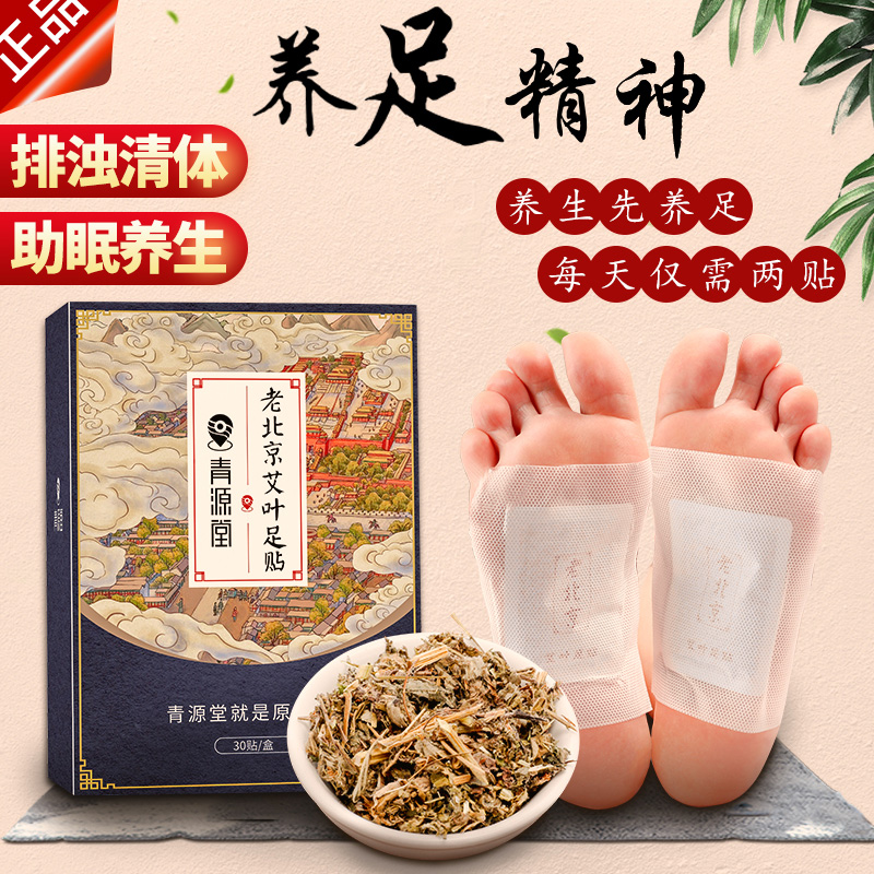 阿里健康大药房老北京足贴非排毒睡眠非去湿气重非减脂祛濕脚贴艾草叶艾灸足底0