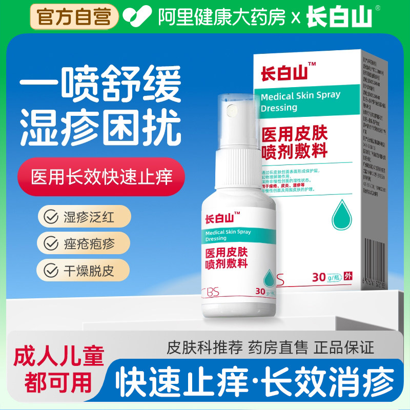 长白山医用皮肤喷剂湿疹皮炎痤疮汗疱止痒背痘红点斑过敏喷雾敷料,淘宝优惠券,粉丝福利购,淘宝优惠卷