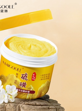 【阿里健康自营】MAIGOOLE硫磺沐浴磨砂膏250g/罐