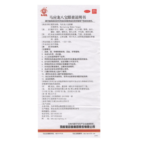 马应龙八宝眼膏官方旗舰店护眼明目眼睛眼药膏软膏剂霰粒肿麦粒肿 - 图2