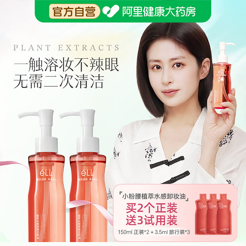 ELL卸妆油深层清洁细致毛孔眼唇脸三合一不辣眼水官方旗舰店正品