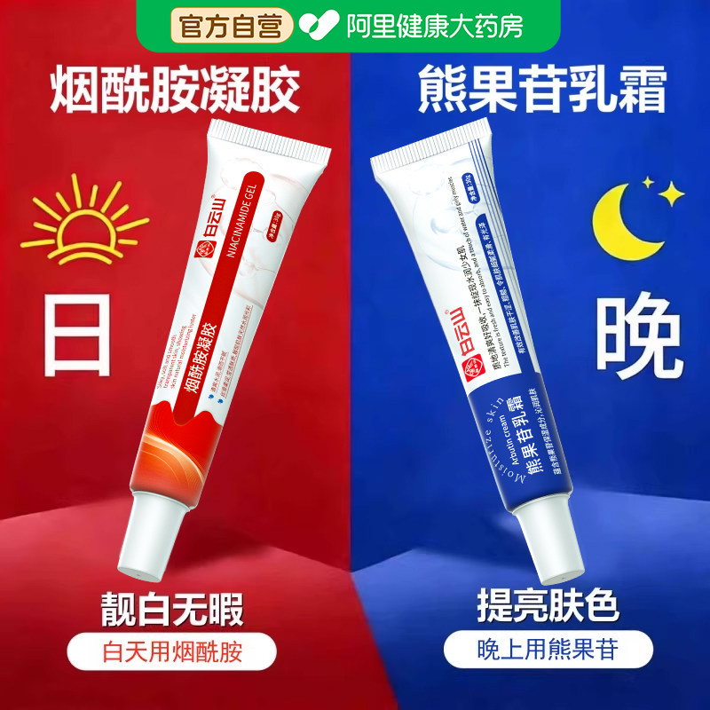 白云山烟酰胺凝胶熊果苷乳膏去黄提亮美补水保湿白面霜旗舰店正品