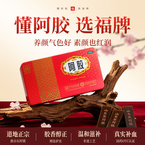福牌阿胶福胶250g阿胶糕阿胶块固元膏东阿镇阿胶正品官方旗舰店