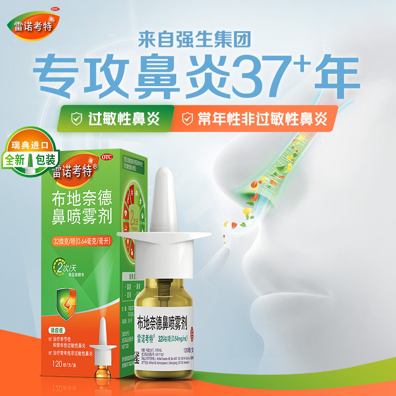 雷诺考特布地奈德鼻喷雾剂专用药 阿里健康大药房鼻
