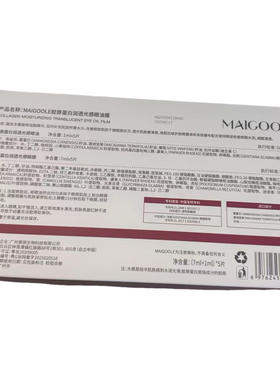 【阿里健康自营】MAIGOOLE胶原蛋白润透光感眼油膜5片/盒