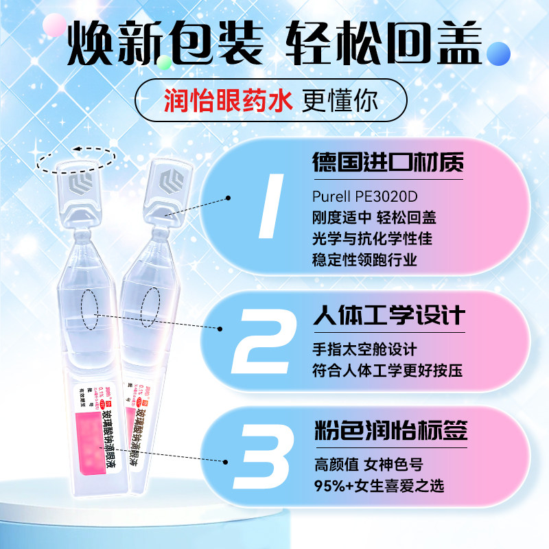 润怡玻璃酸钠滴眼液30支眼药水滴眼药人工泪液眼泪干眼症眼睛干涩