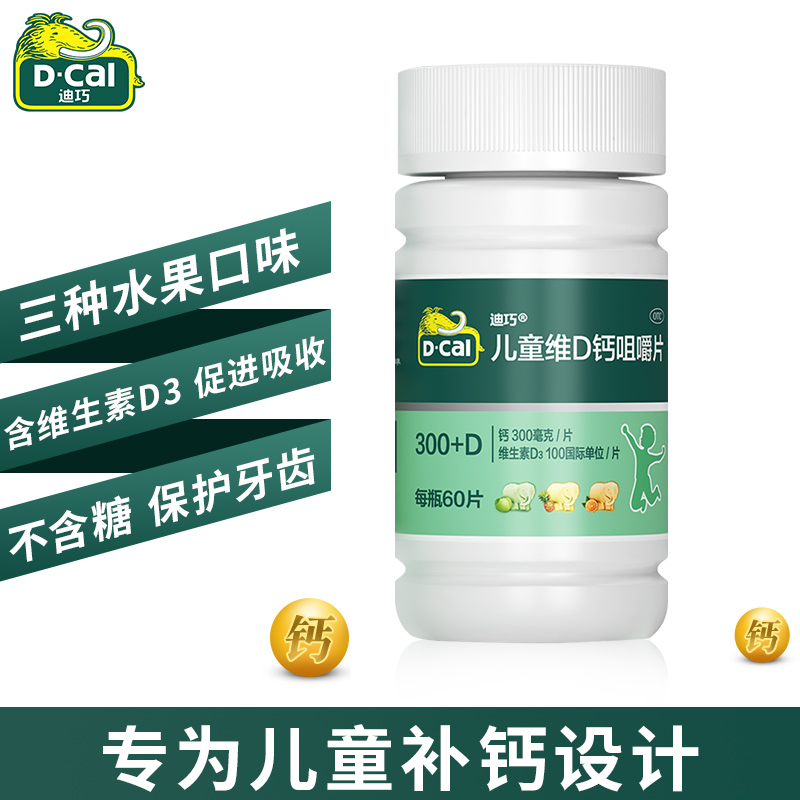 3盒迪巧儿童碳酸钙d3男女性咀嚼片 阿里健康大药房小儿维矿