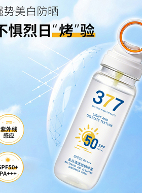 【SPF50PA+++】377美白防晒喷雾